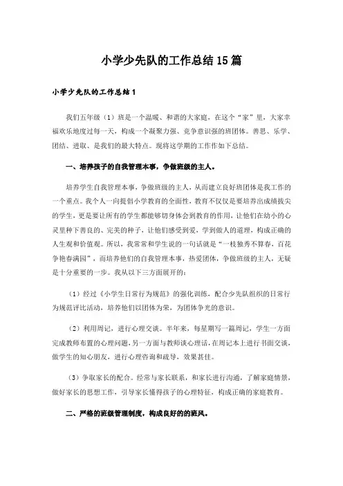 小学少先队的工作总结15篇