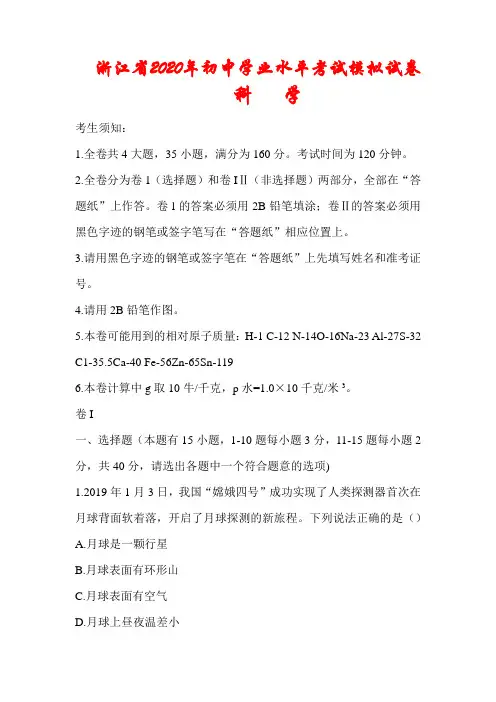 浙江省2020年中考《科学》模拟试卷(含答案)