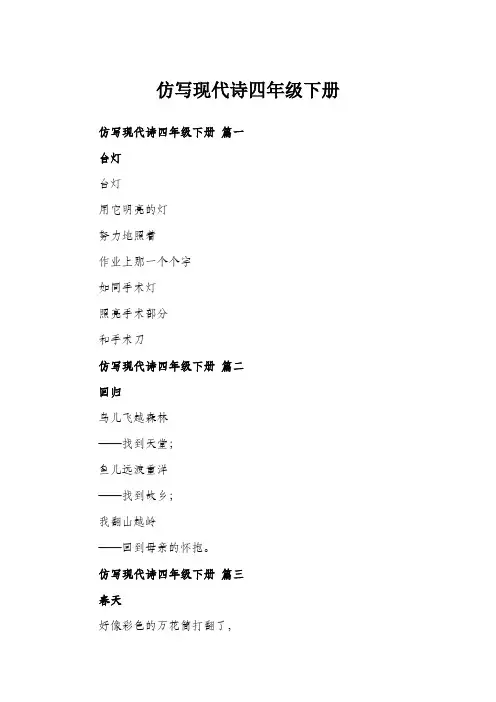 仿写现代诗四年级下册