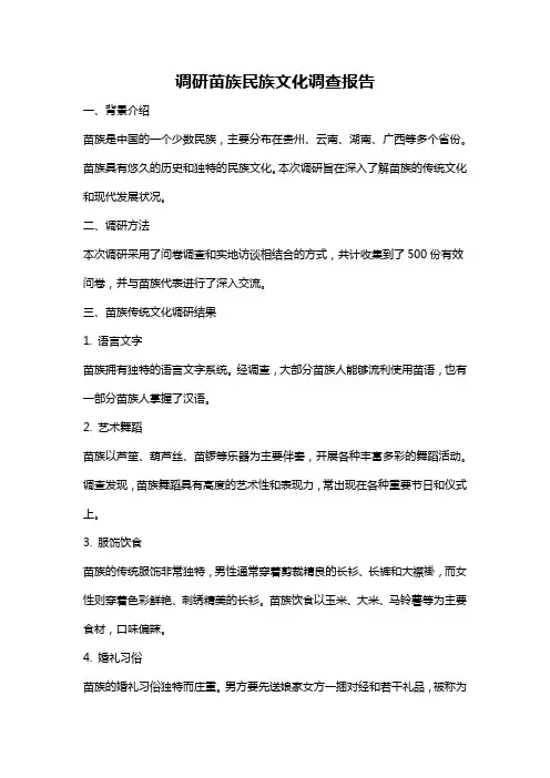 调研苗族民族文化调查报告