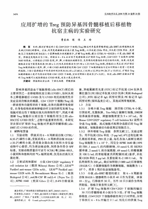 应用扩增的Treg预防异基因骨髓移植后移植物抗宿主病的实验研究
