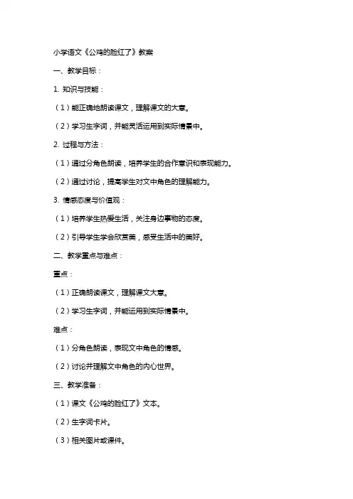 小学语文公鸡的脸红了教案