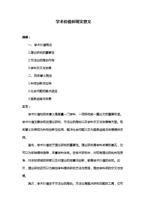 学术价值和现实意义
