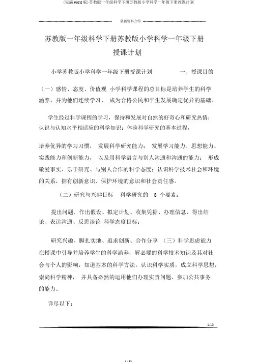 (完整word版)苏教版一年级科学下册苏教版小学科学一年级下册教学计划