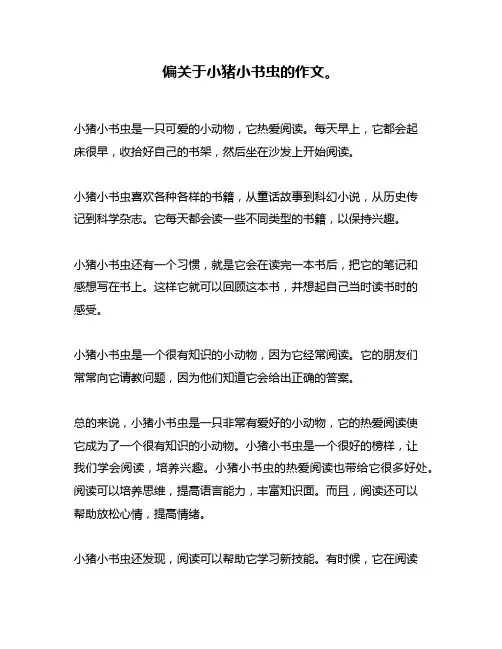 偏关于小猪小书虫的作文。