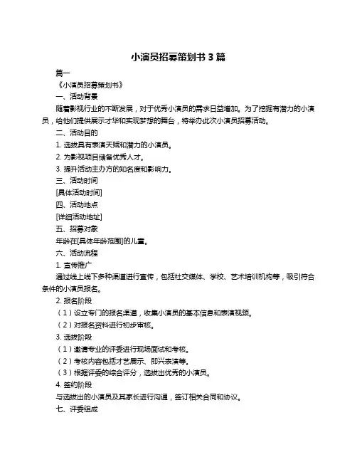小演员招募策划书3篇