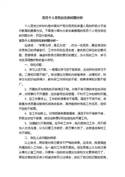 党员个人党性存在的问题分析