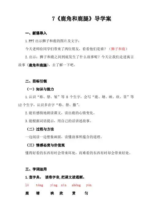 统编教材三年级语文下册7《鹿角和鹿腿》导学案及知识点