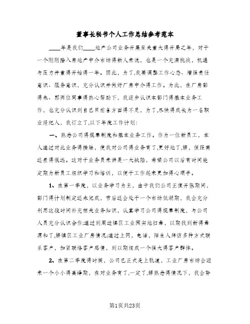 董事长秘书个人工作总结参考范本(8篇)