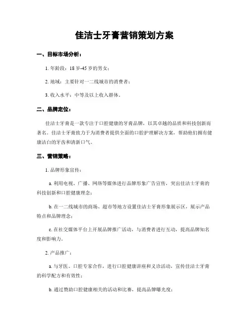佳洁士牙膏营销策划方案