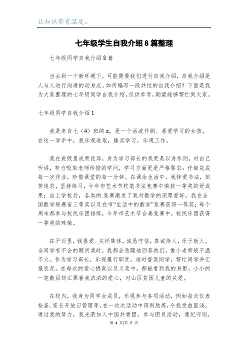 七年级学生自我介绍8篇整理
