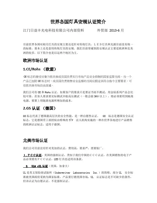 常见的各国安规认证标志(日益丰内部资料)