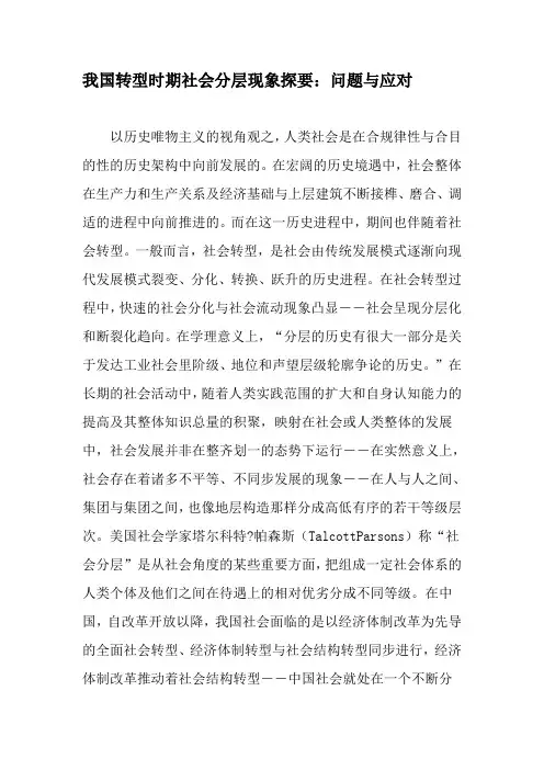 我国转型时期社会分层现象探要：问题与应对-最新年精选文档