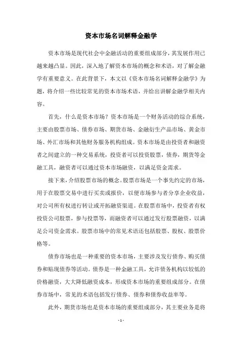 资本市场名词解释金融学