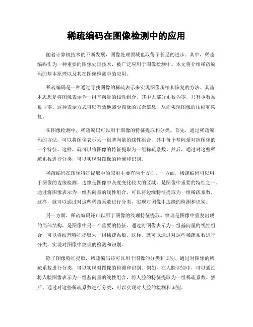 稀疏编码在图像检测中的应用