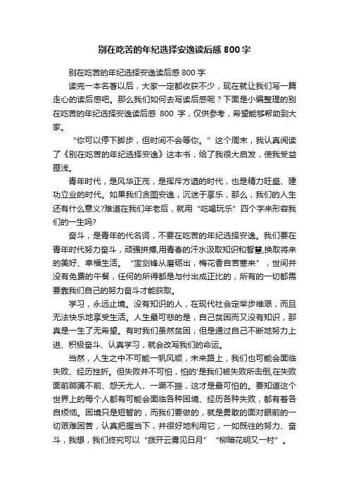 别在吃苦的年纪选择安逸读后感800字