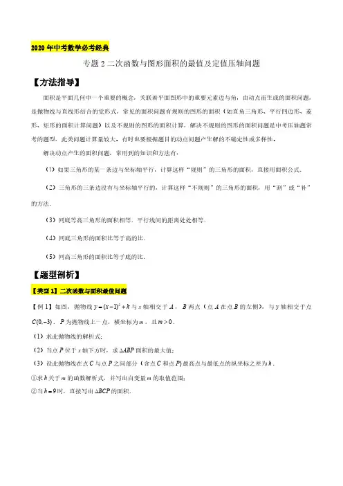 中考数学专题之二次函数与图形面积的最值及定值压轴问题