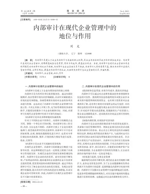 内部审计在现代企业管理中的地位与作用