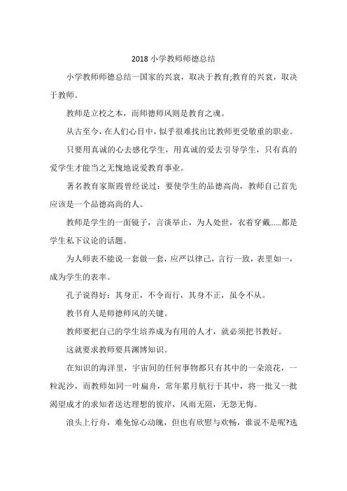 2018小学教师师德总结