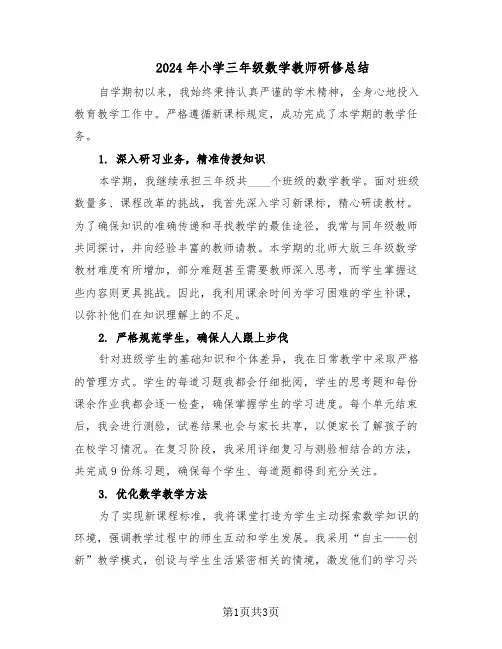 2024年小学三年级数学教师研修总结（二篇）