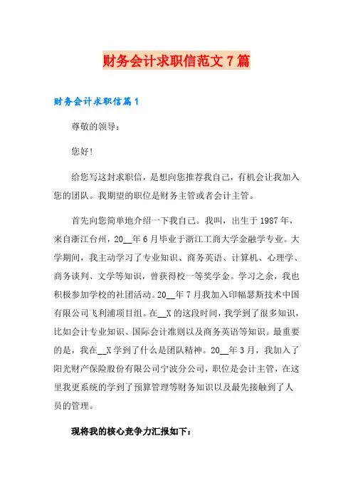 财务会计求职信范文7篇