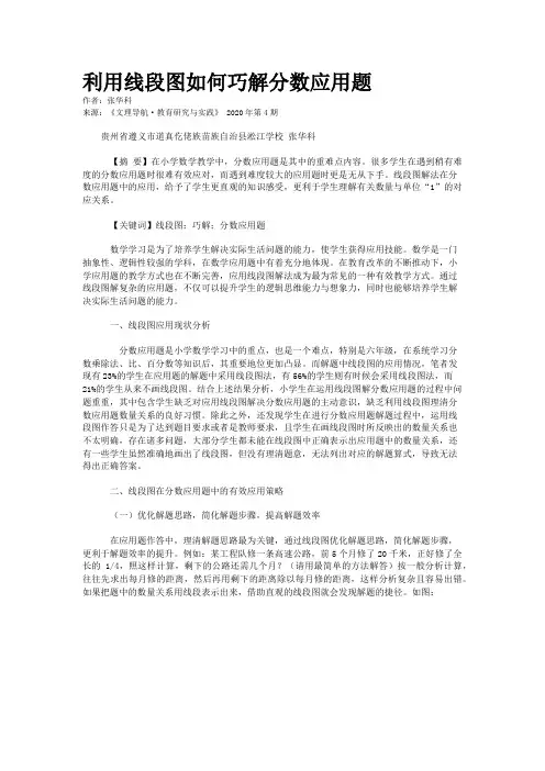利用线段图如何巧解分数应用题