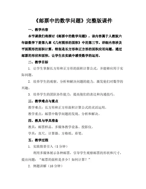 《邮票中的数学问题》完整版课件