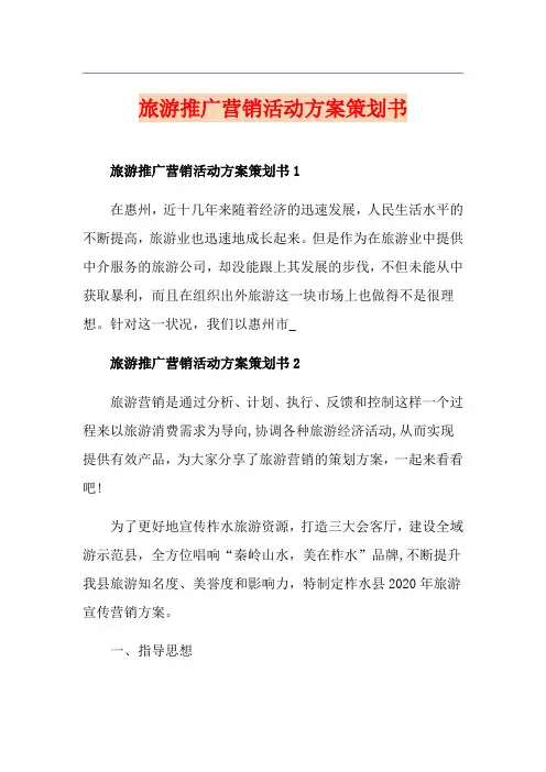 旅游推广营销活动方案策划书