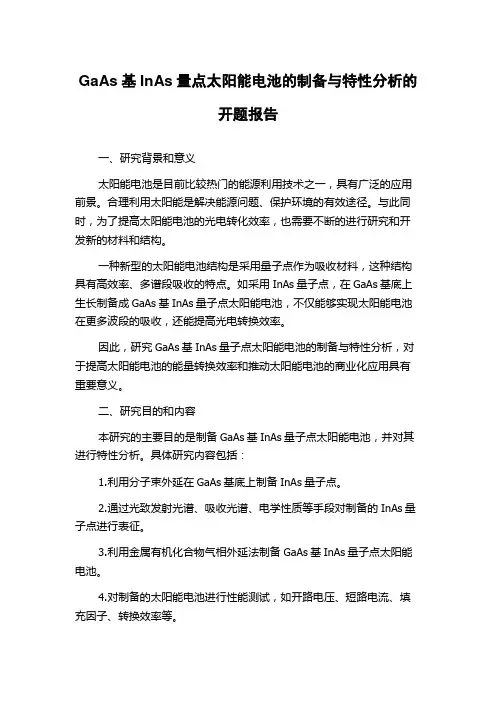 GaAs基InAs量点太阳能电池的制备与特性分析的开题报告