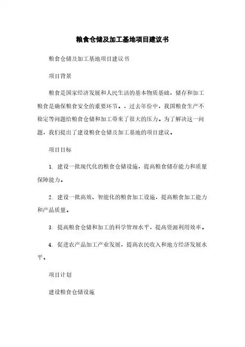 粮食仓储及加工基地项目建议书