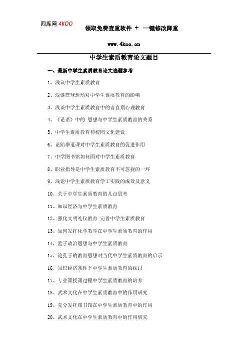 中学生素质教育论文题目选题参考