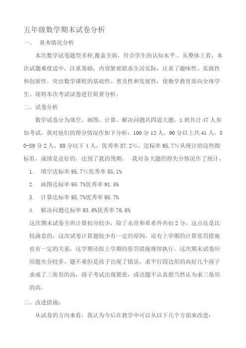 北师大版五年级上数学试卷分析