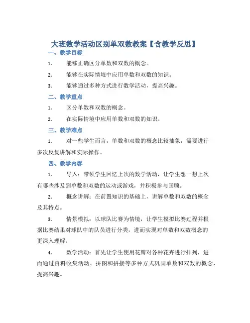 大班数学活动区别单双数教案【含教学反思】