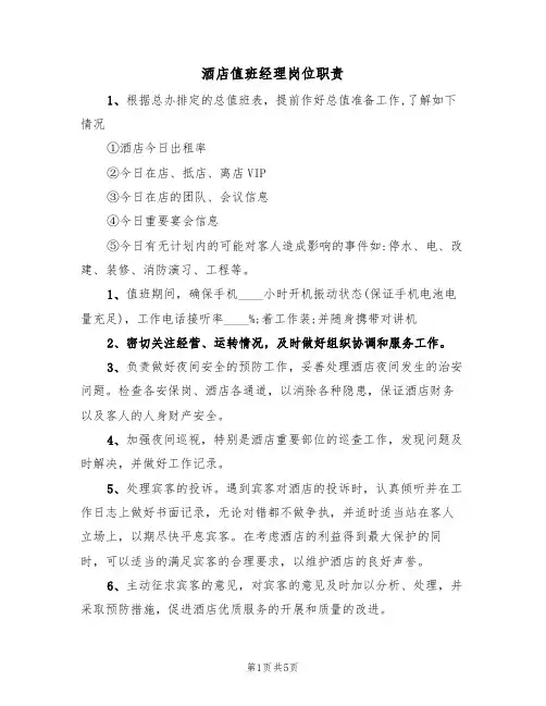 酒店值班经理岗位职责(四篇)