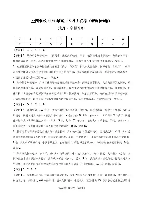 地理-全国名校2020年高三5月大联考(新课标Ⅰ卷)(全解全析)