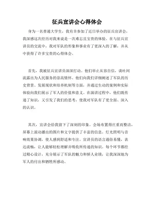 征兵宣讲会心得体会