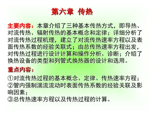 主要内容本章介绍了三种基本传热方式,即导热、对流传热