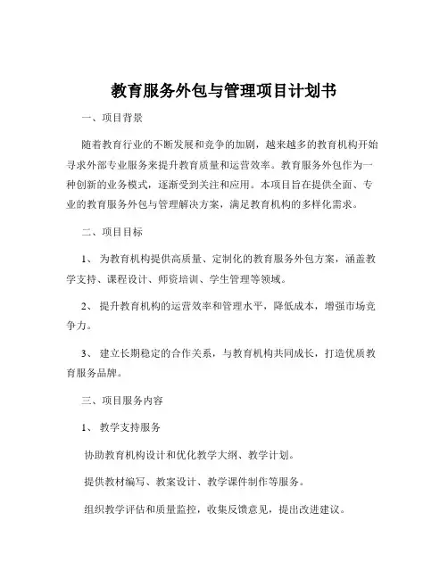 教育服务外包与管理项目计划书