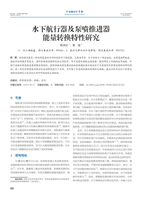 水下航行器及泵喷推进器能量转换特性研究