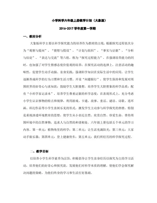 大象版六年级科学上册全册教学计划与教学设计