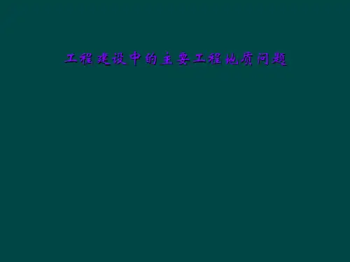 工程建设中的主要工程地质问题