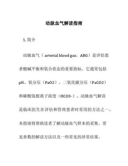 动脉血气解读指南