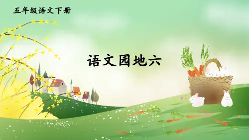 部编版五年级语文下册《语文园地六》精品课件