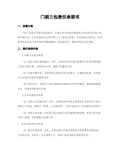 门前三包责任承诺书