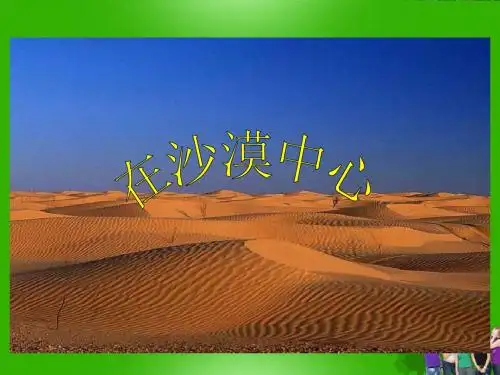 人教版初中语文七年级下册 《在沙漠中心》 ppt课件