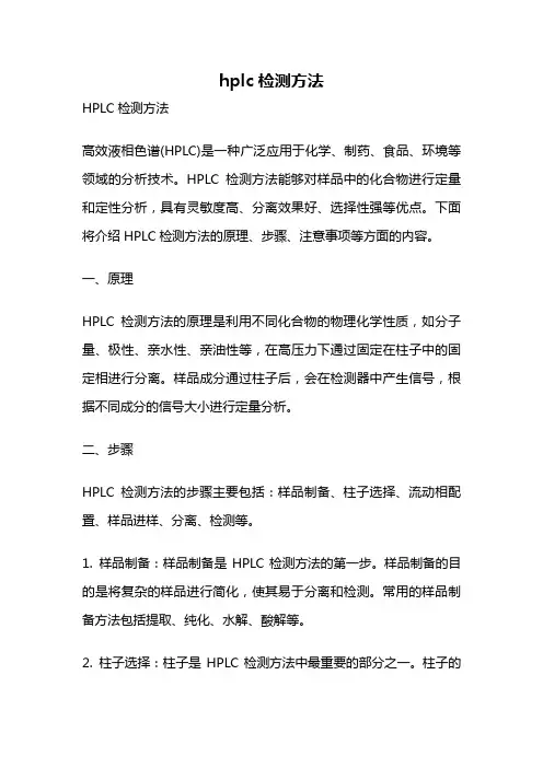 hplc检测方法