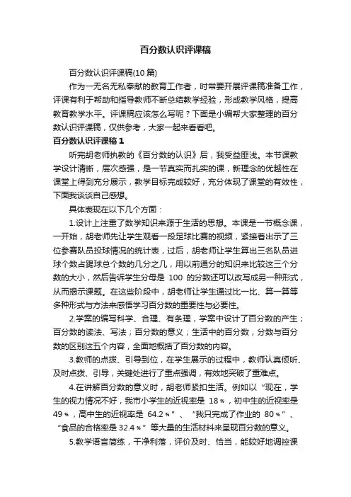 百分数认识评课稿