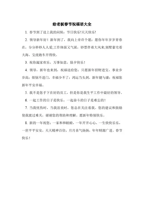 给老板春节祝福语大全