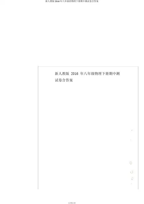 新人教版2016年八年级的物理下册期中测试卷含答案