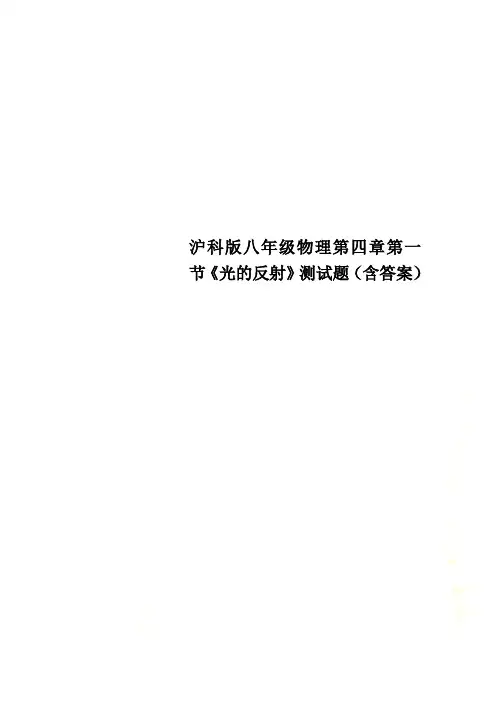 沪科版八年级物理第四章第一节《光的反射》测试题(含答案)